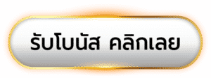 ปุ่มรับโบนัส คลิกเลย