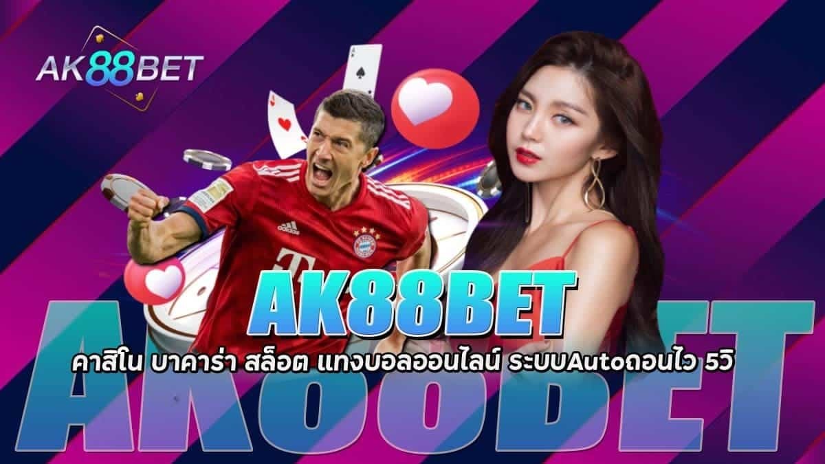 AK88BET คาสิโน บาคาร่า แทงบอลออนไลน์ ระบบ AUTO ไว 5 วิ