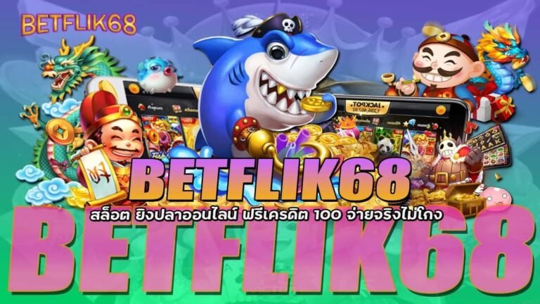 BETFLIK68 สล็อต ยิงปลาออนไลน์ ฟรีเครดิต 100