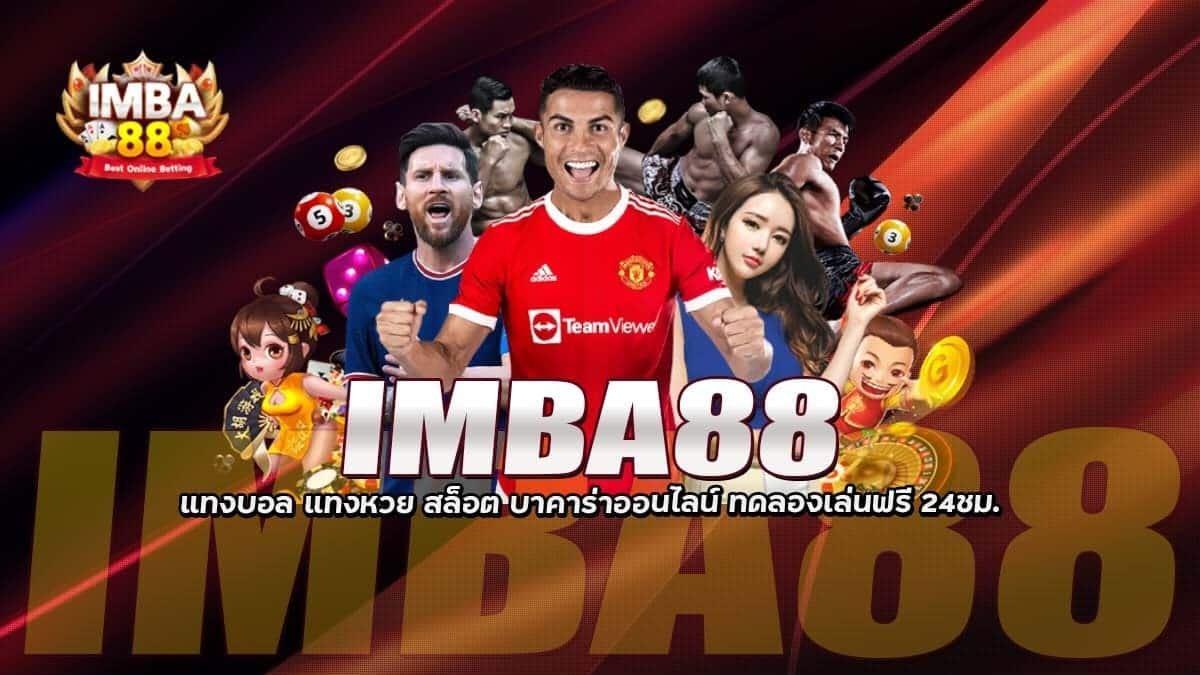 IMBA88 แทงบอล หวย สล็อต บาคาร่า ทดลองเล่น 24 ชม. ไม่จำกัด