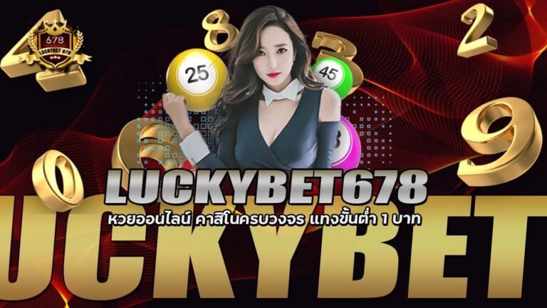 LUCKYBET678 หวยออนไลน์ คาสิโนแทงขั้นต่ำ1บาท