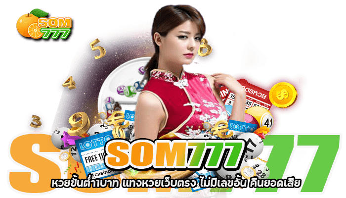 SOM777 หวยขั้นต่ำ1บาท แทงหวยเว็บตรง ไม่มีเลขอั้น คืนยอดเสีย