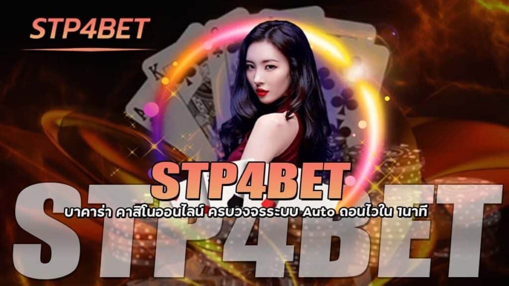 STP4BET บาคาร่า คาสิโนออนไลน์ ครบวงจร Auto 1นาที