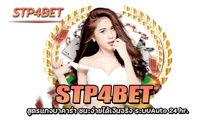 STP4BET สูตรแทงบาคาร่า ได้เงินจริง ระบบAuto 24hr.