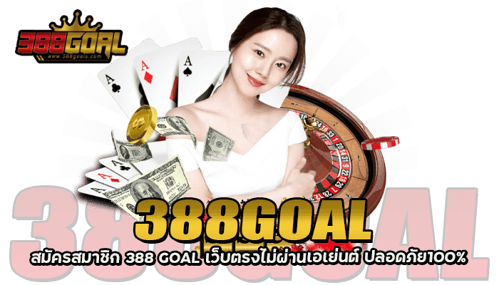 388-GOAL สมัครเว็บตรง ไม่ผ่านเอเย่นต์ ปลอดภัย100%