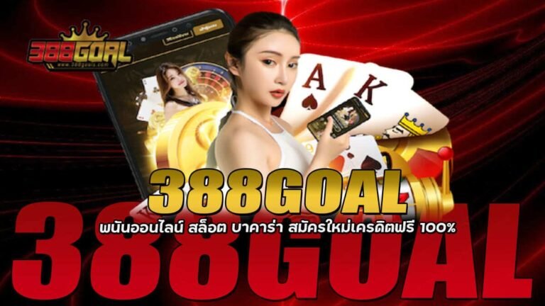 388GOAL พนันออนไลน์ สล็อต บาคาร่า สมาชิกใหม่รับเครดิตฟรี100%