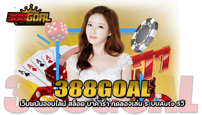 388GOAL เว็บพนันออนไลน์ บาคาร่า ทดลองเล่น Auto5วิ