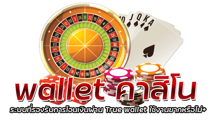 wallet คาสิโน ระบบที่รองรับการโอนเงินผ่าน