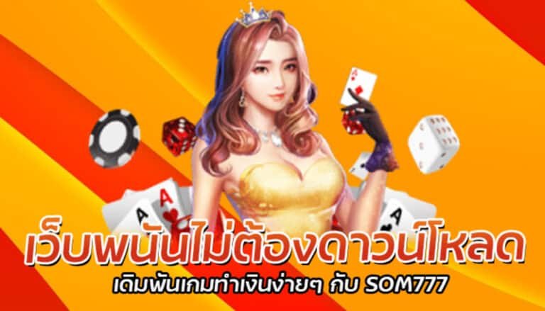 เว็บพนันไม่ต้องโหลด