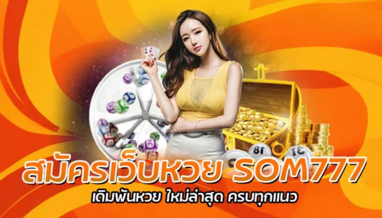 สมัครเว็บหวย