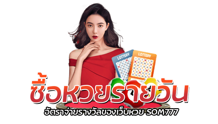 ซื้อหวยรายวัน อัตราจ่ายรางวัลของเว็บหวย 0