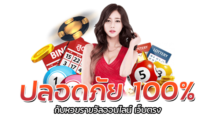 ลอดภัย 100 กับหวยรายวัลออนไลน 0