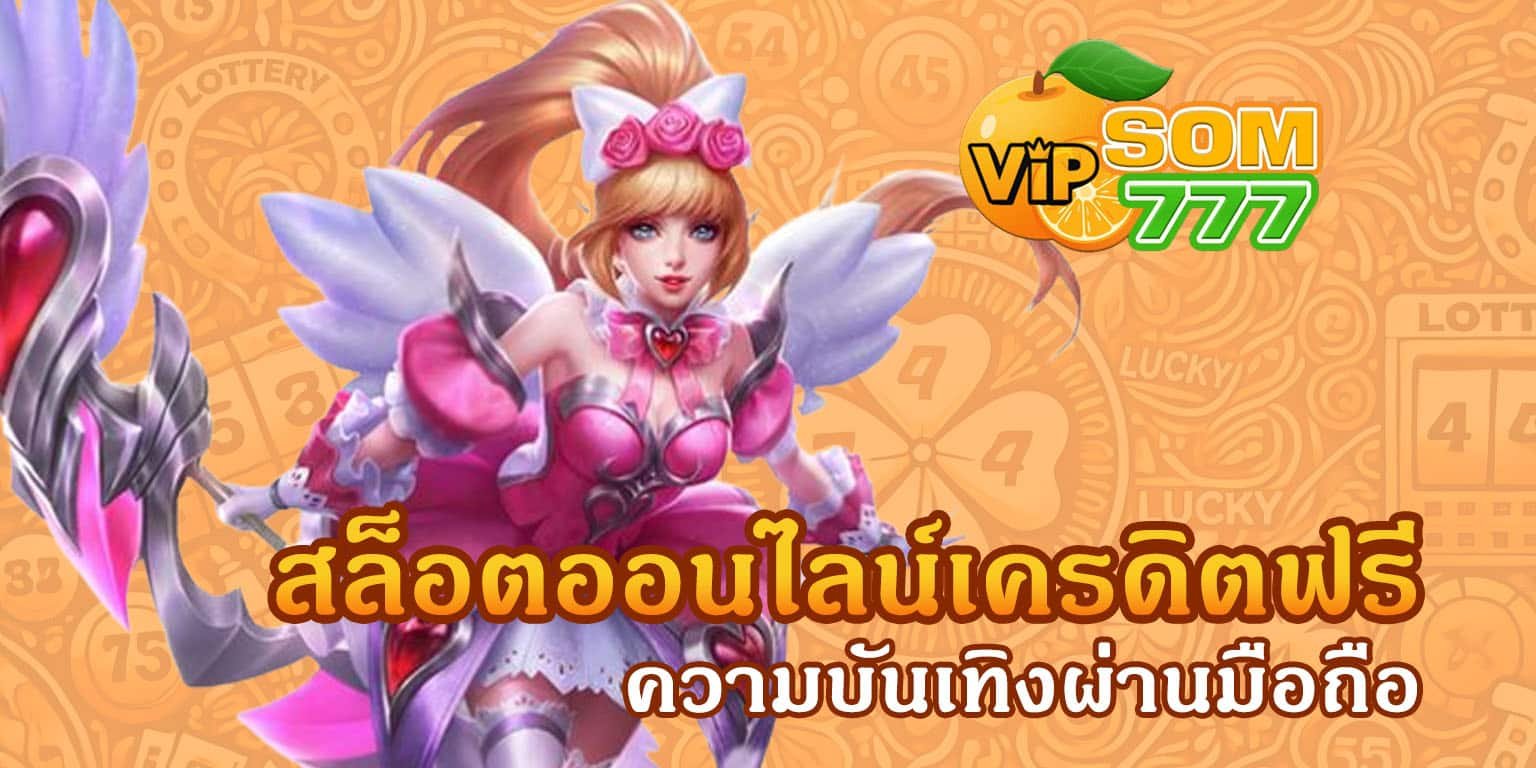 สล็อตออนไลน์เครดิตฟรี SOM777