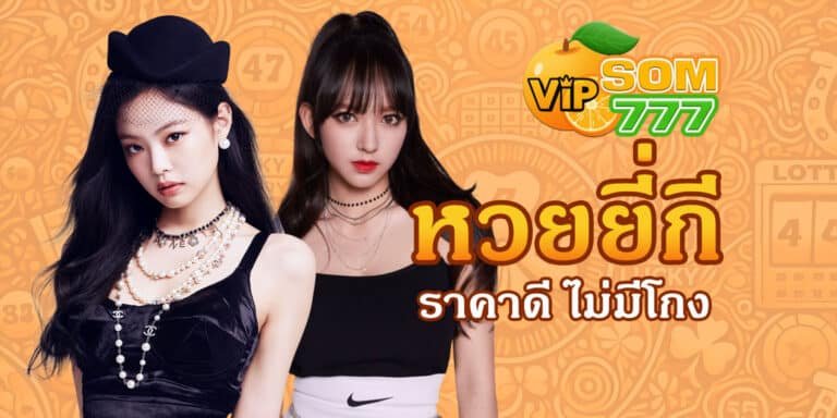 แทงหวยยี่กี