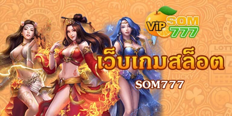 SOM777 เว็บเกมสล็อต