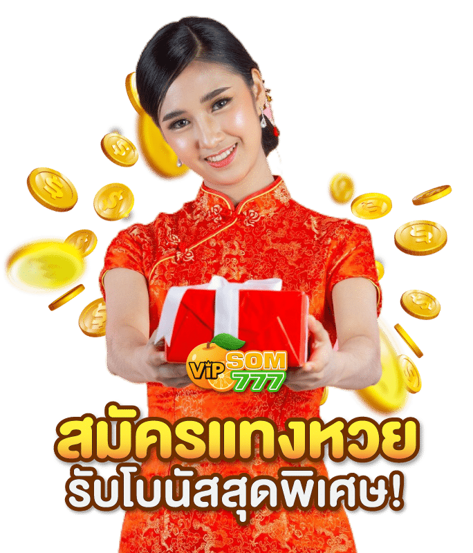 สมัครแทง-หวยหุ้นจีน-รับโบนัสสุดพิเศษ