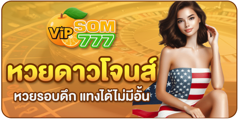 หวยหุ้นดาวโจนส์ เว็บส้ม77