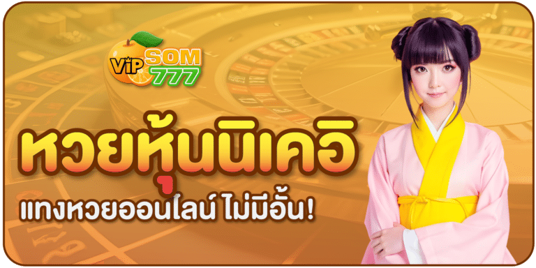 หวยหุ้นนิเคอิ-เว็บส้ม777